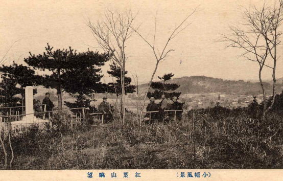 紅葉山眺望